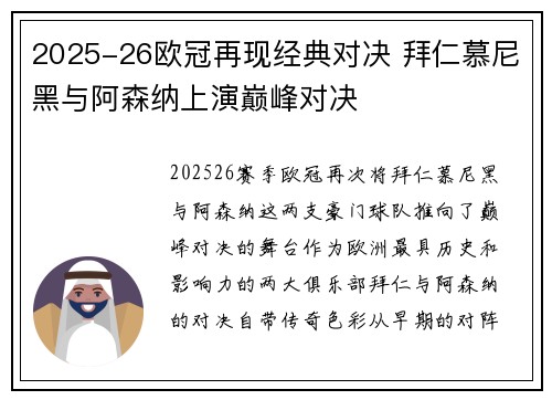 2025-26欧冠再现经典对决 拜仁慕尼黑与阿森纳上演巅峰对决 2025-26欧冠再现经典对决 拜仁慕尼黑与阿森纳上演巅峰对决