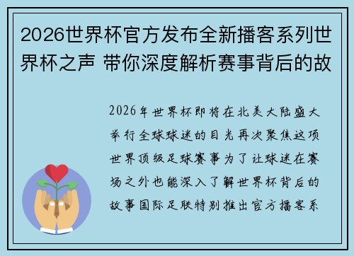 2026世界杯官方发布全新播客系列世界杯之声 带你深度解析赛事背后的故事与传奇 2026世界杯官方发布全新播客系列世界杯之声 带你深度解析赛事背后的故事与传奇