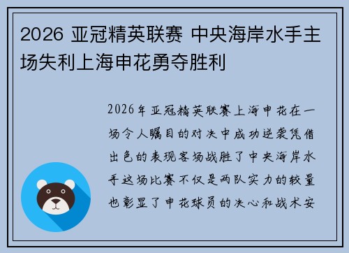 2026 亚冠精英联赛 中央海岸水手主场失利上海申花勇夺胜利 2026 亚冠精英联赛 中央海岸水手主场失利上海申花勇夺胜利