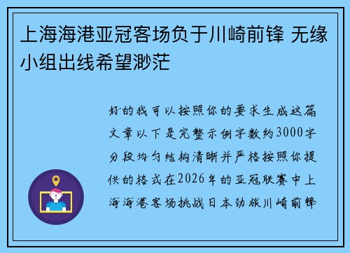 上海海港亚冠客场负于川崎前锋 无缘小组出线希望渺茫 上海海港亚冠客场负于川崎前锋 无缘小组出线希望渺茫