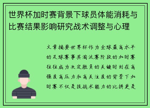 世界杯加时赛背景下球员体能消耗与比赛结果影响研究战术调整与心理 世界杯加时赛背景下球员体能消耗与比赛结果影响研究战术调整与心理