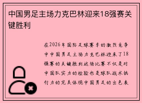 中国男足主场力克巴林迎来18强赛关键胜利 中国男足主场力克巴林迎来18强赛关键胜利