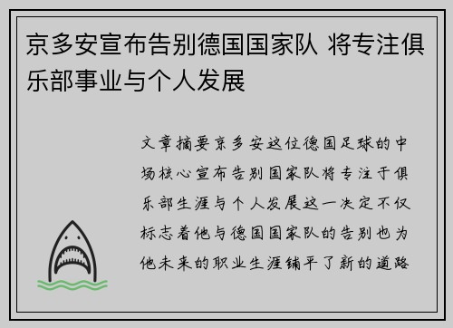 京多安宣布告别德国国家队 将专注俱乐部事业与个人发展 京多安宣布告别德国国家队 将专注俱乐部事业与个人发展