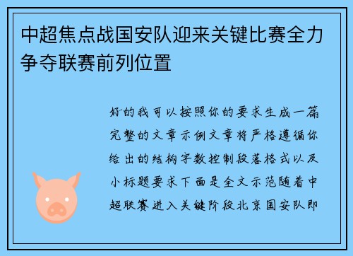 中超焦点战国安队迎来关键比赛全力争夺联赛前列位置