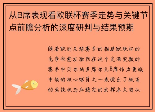 从B席表现看欧联杯赛季走势与关键节点前瞻分析的深度研判与结果预期 从B席表现看欧联杯赛季走势与关键节点前瞻分析的深度研判与结果预期