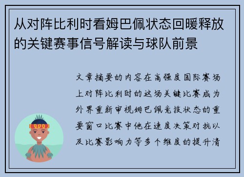 从对阵比利时看姆巴佩状态回暖释放的关键赛事信号解读与球队前景 从对阵比利时看姆巴佩状态回暖释放的关键赛事信号解读与球队前景