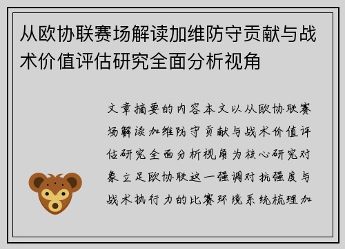 从欧协联赛场解读加维防守贡献与战术价值评估研究全面分析视角 从欧协联赛场解读加维防守贡献与战术价值评估研究全面分析视角