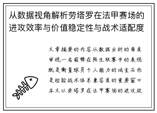 从数据视角解析劳塔罗在法甲赛场的进攻效率与价值稳定性与战术适配度 从数据视角解析劳塔罗在法甲赛场的进攻效率与价值稳定性与战术适配度