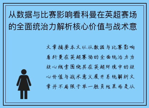 从数据与比赛影响看科曼在英超赛场的全面统治力解析核心价值与战术意义 从数据与比赛影响看科曼在英超赛场的全面统治力解析核心价值与战术意义