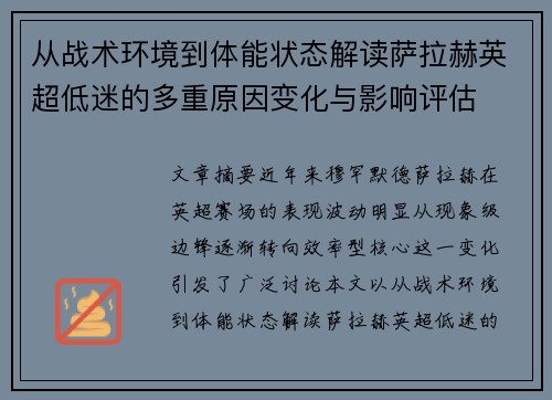 从战术环境到体能状态解读萨拉赫英超低迷的多重原因变化与影响评估 从战术环境到体能状态解读萨拉赫英超低迷的多重原因变化与影响评估