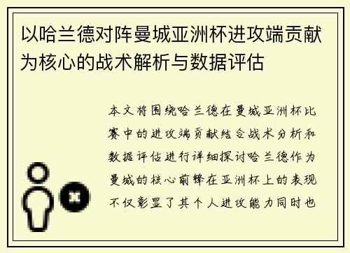 以哈兰德对阵曼城亚洲杯进攻端贡献为核心的战术解析与数据评估 以哈兰德对阵曼城亚洲杯进攻端贡献为核心的战术解析与数据评估