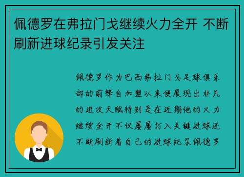 佩德罗在弗拉门戈继续火力全开 不断刷新进球纪录引发关注 佩德罗在弗拉门戈继续火力全开 不断刷新进球纪录引发关注