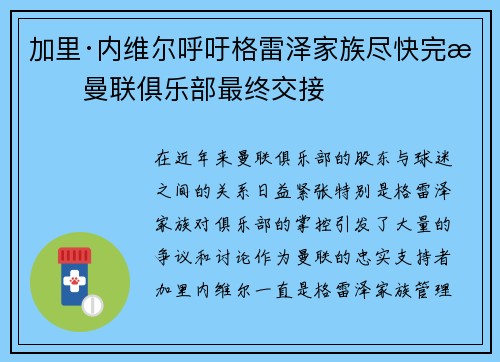 加里·内维尔呼吁格雷泽家族尽快完成曼联俱乐部最终交接 加里·内维尔呼吁格雷泽家族尽快完成曼联俱乐部最终交接