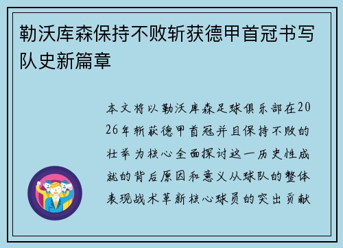 勒沃库森保持不败斩获德甲首冠书写队史新篇章 勒沃库森保持不败斩获德甲首冠书写队史新篇章