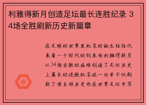 利雅得新月创造足坛最长连胜纪录 34场全胜刷新历史新篇章 利雅得新月创造足坛最长连胜纪录 34场全胜刷新历史新篇章