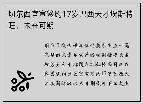 切尔西官宣签约17岁巴西天才埃斯特旺,未来可期 切尔西官宣签约17岁巴西天才埃斯特旺,未来可期