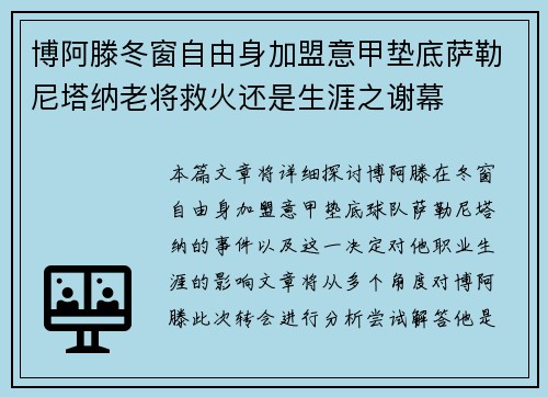 博阿滕冬窗自由身加盟意甲垫底萨勒尼塔纳老将救火还是生涯之谢幕 博阿滕冬窗自由身加盟意甲垫底萨勒尼塔纳老将救火还是生涯之谢幕
