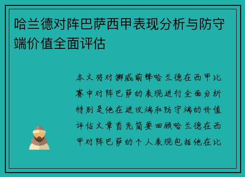 哈兰德对阵巴萨西甲表现分析与防守端价值全面评估 哈兰德对阵巴萨西甲表现分析与防守端价值全面评估