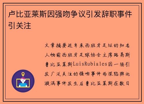 卢比亚莱斯因强吻争议引发辞职事件引关注