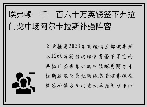 埃弗顿一千二百六十万英镑签下弗拉门戈中场阿尔卡拉斯补强阵容 埃弗顿一千二百六十万英镑签下弗拉门戈中场阿尔卡拉斯补强阵容