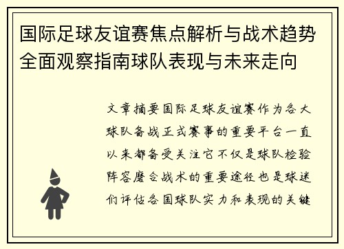 国际足球友谊赛焦点解析与战术趋势全面观察指南球队表现与未来走向 国际足球友谊赛焦点解析与战术趋势全面观察指南球队表现与未来走向