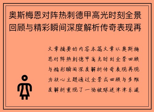 奥斯梅恩对阵热刺德甲高光时刻全景回顾与精彩瞬间深度解析传奇表现再现 奥斯梅恩对阵热刺德甲高光时刻全景回顾与精彩瞬间深度解析传奇表现再现