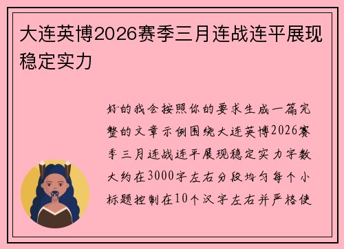 大连英博2026赛季三月连战连平展现稳定实力 大连英博2026赛季三月连战连平展现稳定实力