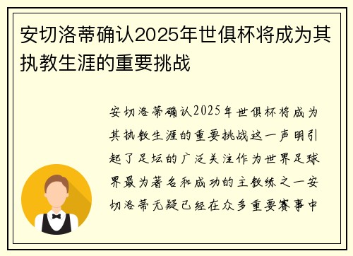 安切洛蒂确认2025年世俱杯将成为其执教生涯的重要挑战 安切洛蒂确认2025年世俱杯将成为其执教生涯的重要挑战