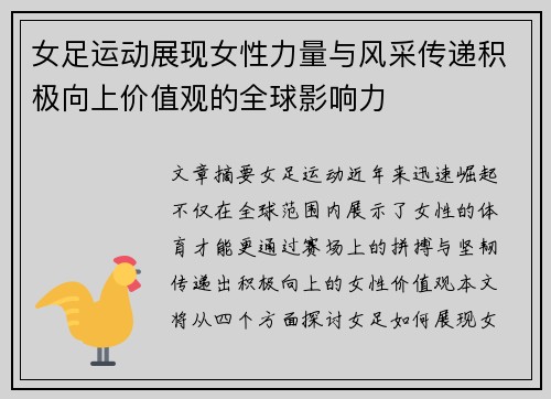 女足运动展现女性力量与风采传递积极向上价值观的全球影响力 女足运动展现女性力量与风采传递积极向上价值观的全球影响力