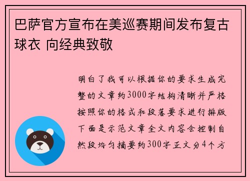 巴萨官方宣布在美巡赛期间发布复古球衣 向经典致敬 巴萨官方宣布在美巡赛期间发布复古球衣 向经典致敬