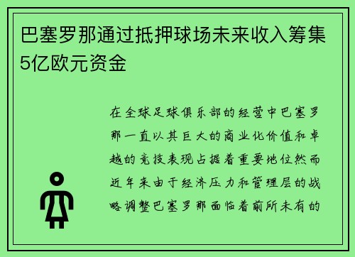 巴塞罗那通过抵押球场未来收入筹集5亿欧元资金 巴塞罗那通过抵押球场未来收入筹集5亿欧元资金