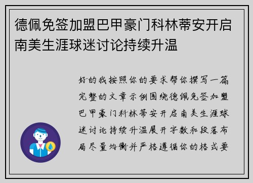 德佩免签加盟巴甲豪门科林蒂安开启南美生涯球迷讨论持续升温 德佩免签加盟巴甲豪门科林蒂安开启南美生涯球迷讨论持续升温