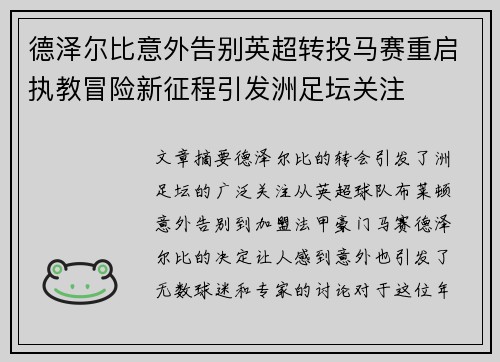 德泽尔比意外告别英超转投马赛重启执教冒险新征程引发洲足坛关注 德泽尔比意外告别英超转投马赛重启执教冒险新征程引发洲足坛关注