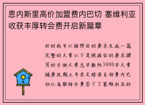 恩内斯里高价加盟费内巴切 塞维利亚收获丰厚转会费开启新篇章 恩内斯里高价加盟费内巴切 塞维利亚收获丰厚转会费开启新篇章