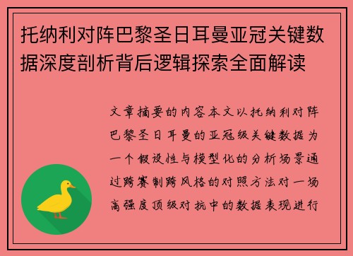 托纳利对阵巴黎圣日耳曼亚冠关键数据深度剖析背后逻辑探索全面解读 托纳利对阵巴黎圣日耳曼亚冠关键数据深度剖析背后逻辑探索全面解读