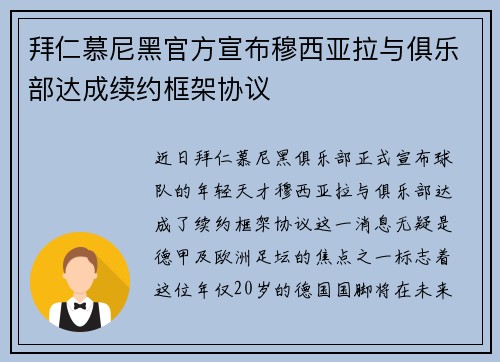 拜仁慕尼黑官方宣布穆西亚拉与俱乐部达成续约框架协议 拜仁慕尼黑官方宣布穆西亚拉与俱乐部达成续约框架协议