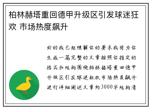柏林赫塔重回德甲升级区引发球迷狂欢 市场热度飙升 柏林赫塔重回德甲升级区引发球迷狂欢 市场热度飙升
