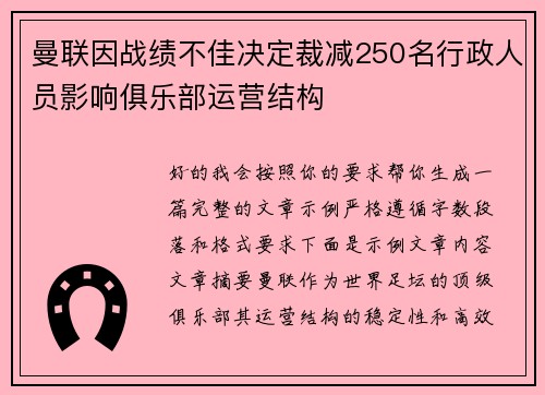 曼联因战绩不佳决定裁减250名行政人员影响俱乐部运营结构 曼联因战绩不佳决定裁减250名行政人员影响俱乐部运营结构