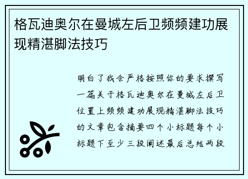 格瓦迪奥尔在曼城左后卫频频建功展现精湛脚法技巧 格瓦迪奥尔在曼城左后卫频频建功展现精湛脚法技巧