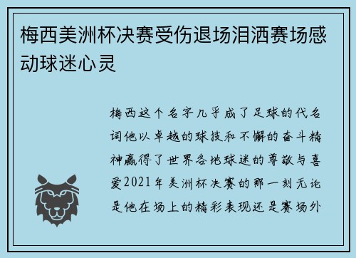 梅西美洲杯决赛受伤退场泪洒赛场感动球迷心灵 梅西美洲杯决赛受伤退场泪洒赛场感动球迷心灵