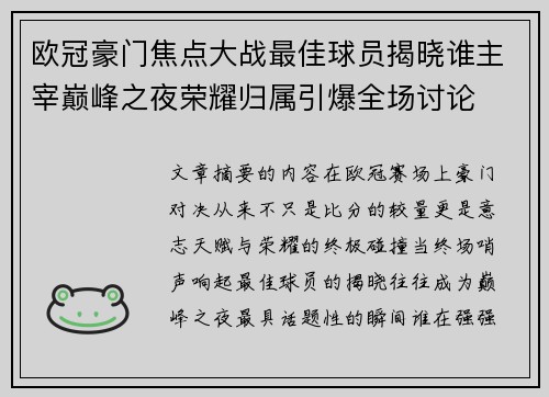 欧冠豪门焦点大战最佳球员揭晓谁主宰巅峰之夜荣耀归属引爆全场讨论 欧冠豪门焦点大战最佳球员揭晓谁主宰巅峰之夜荣耀归属引爆全场讨论