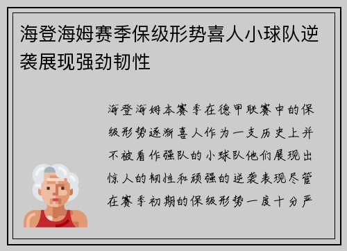 海登海姆赛季保级形势喜人小球队逆袭展现强劲韧性 海登海姆赛季保级形势喜人小球队逆袭展现强劲韧性