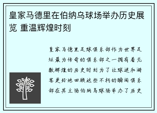 皇家马德里在伯纳乌球场举办历史展览 重温辉煌时刻 皇家马德里在伯纳乌球场举办历史展览 重温辉煌时刻