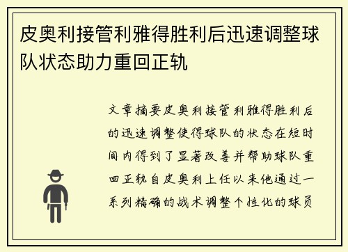 皮奥利接管利雅得胜利后迅速调整球队状态助力重回正轨 皮奥利接管利雅得胜利后迅速调整球队状态助力重回正轨