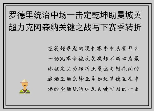 罗德里统治中场一击定乾坤助曼城英超力克阿森纳关键之战写下赛季转折点 罗德里统治中场一击定乾坤助曼城英超力克阿森纳关键之战写下赛季转折点