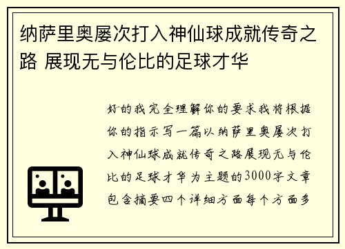 纳萨里奥屡次打入神仙球成就传奇之路 展现无与伦比的足球才华 纳萨里奥屡次打入神仙球成就传奇之路 展现无与伦比的足球才华