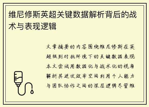 维尼修斯英超关键数据解析背后的战术与表现逻辑 维尼修斯英超关键数据解析背后的战术与表现逻辑