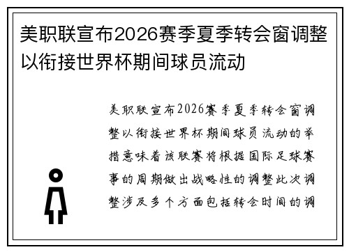 美职联宣布2026赛季夏季转会窗调整以衔接世界杯期间球员流动