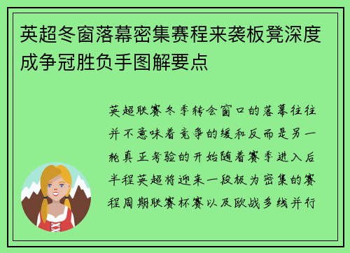 英超冬窗落幕密集赛程来袭板凳深度成争冠胜负手图解要点 英超冬窗落幕密集赛程来袭板凳深度成争冠胜负手图解要点