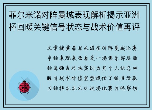 菲尔米诺对阵曼城表现解析揭示亚洲杯回暖关键信号状态与战术价值再评估 菲尔米诺对阵曼城表现解析揭示亚洲杯回暖关键信号状态与战术价值再评估